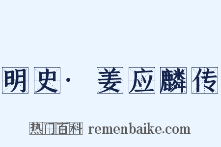 明史·姜应麟传是什么意思的图片